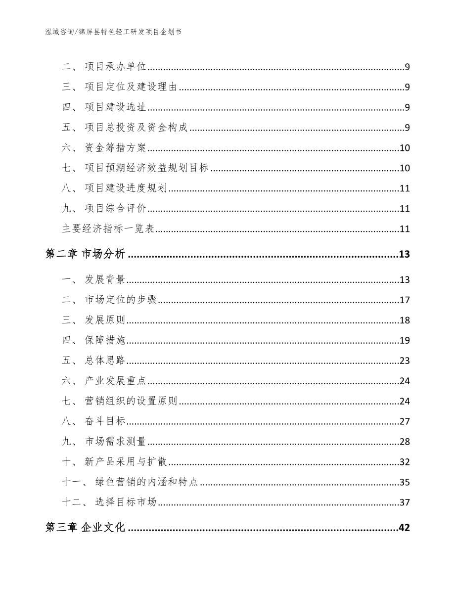锦屏县特色轻工研发项目企划书（参考模板）_第5页