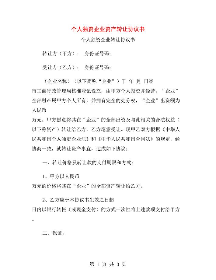 个人独资企业资产转让协议书.doc
