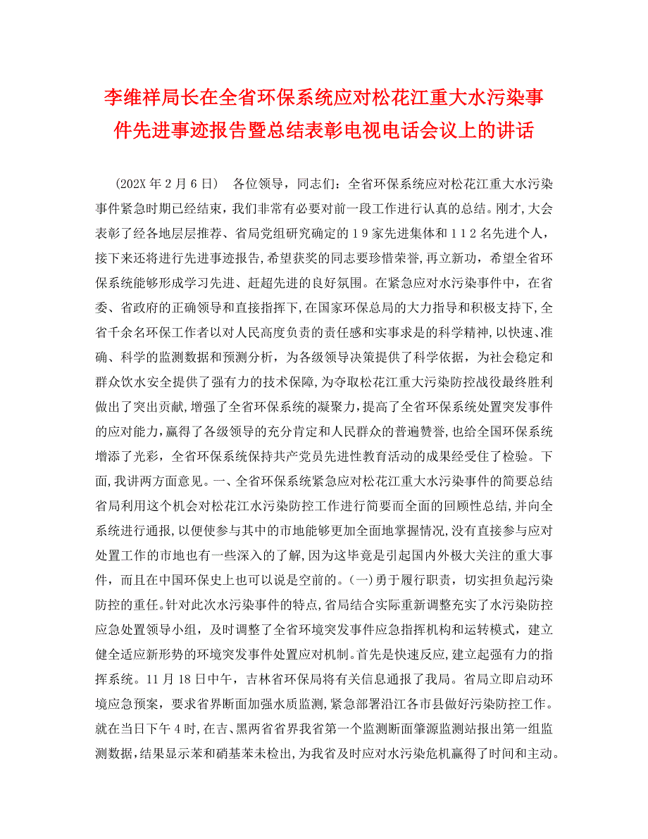 李维祥局长在全省环保系统应对松花江重大水污染事件先进事迹报告暨总结表彰电视电话会议上的讲话_第1页