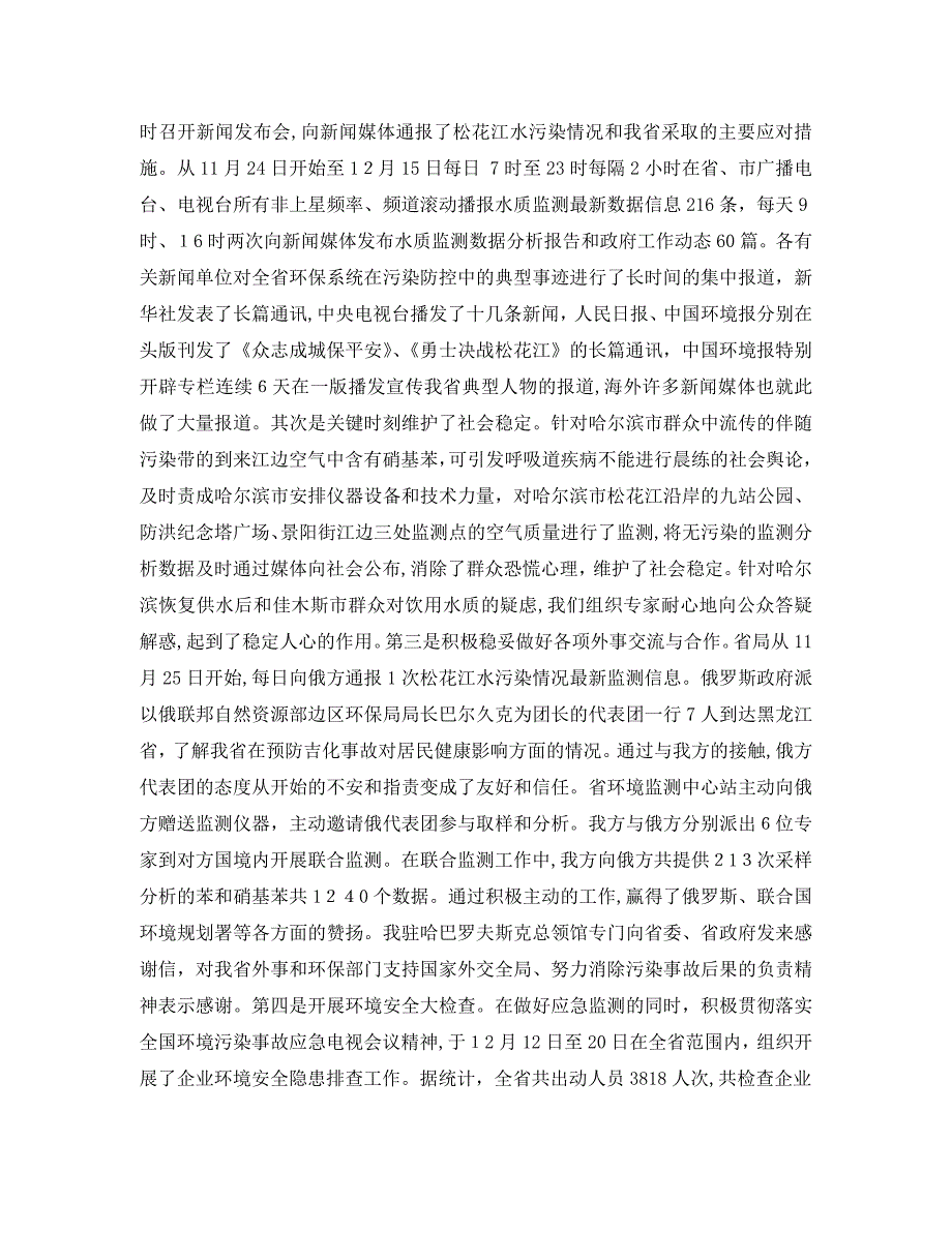 李维祥局长在全省环保系统应对松花江重大水污染事件先进事迹报告暨总结表彰电视电话会议上的讲话_第4页