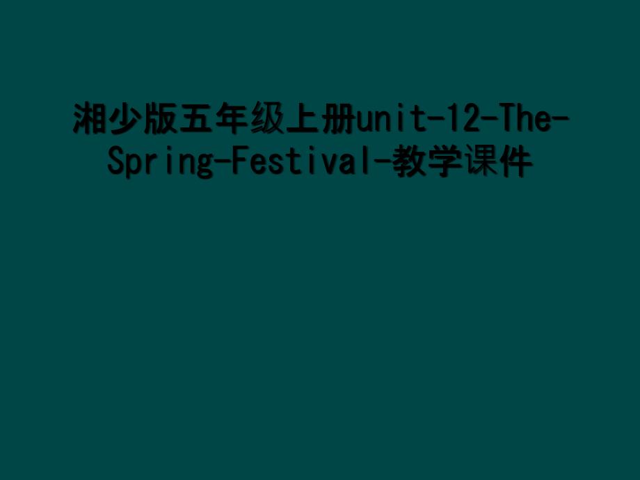 湘少版五年级上册unit12TheSpringFestival教学课件2_第1页