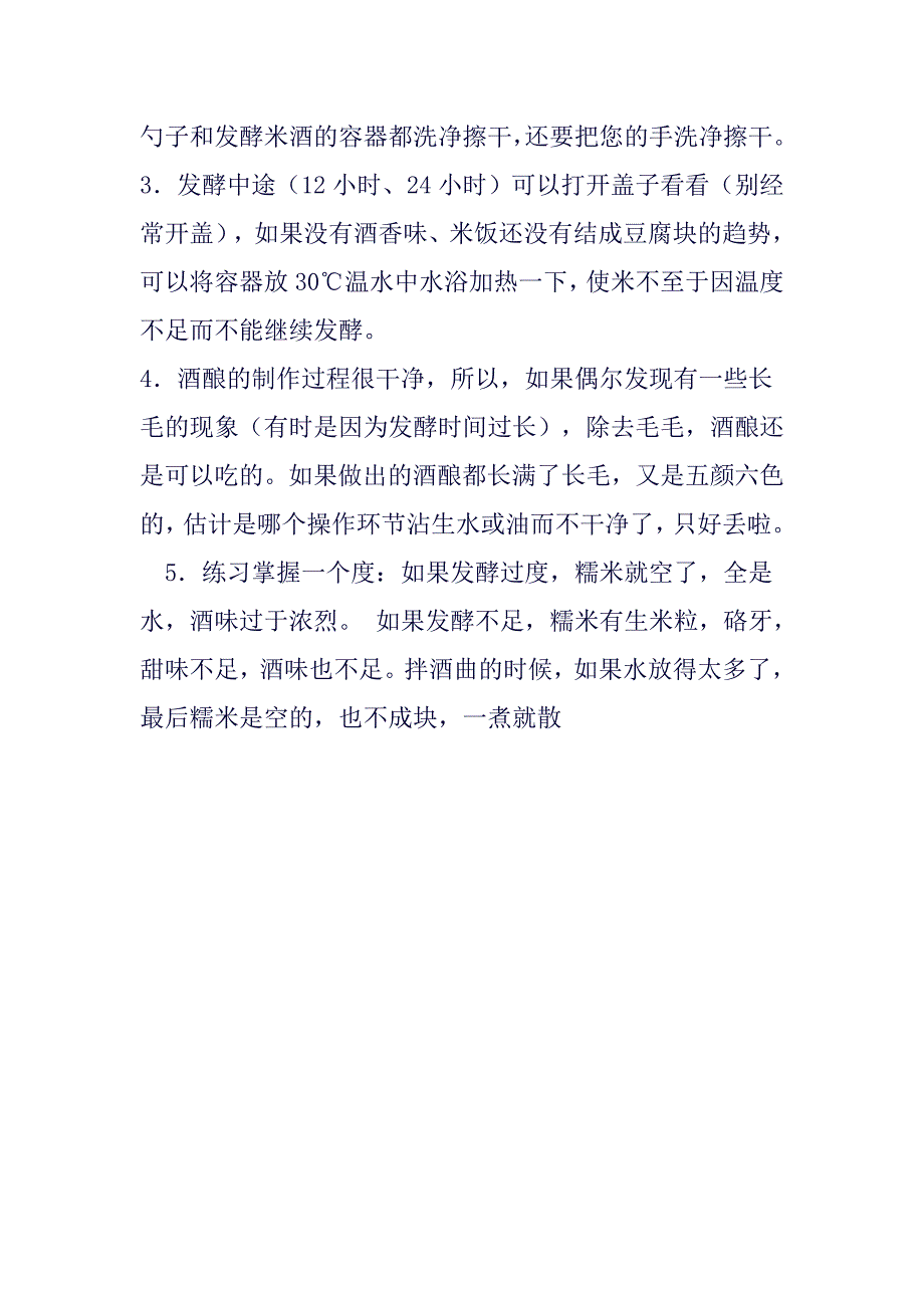 甜酒酿的制作方法.doc_第3页