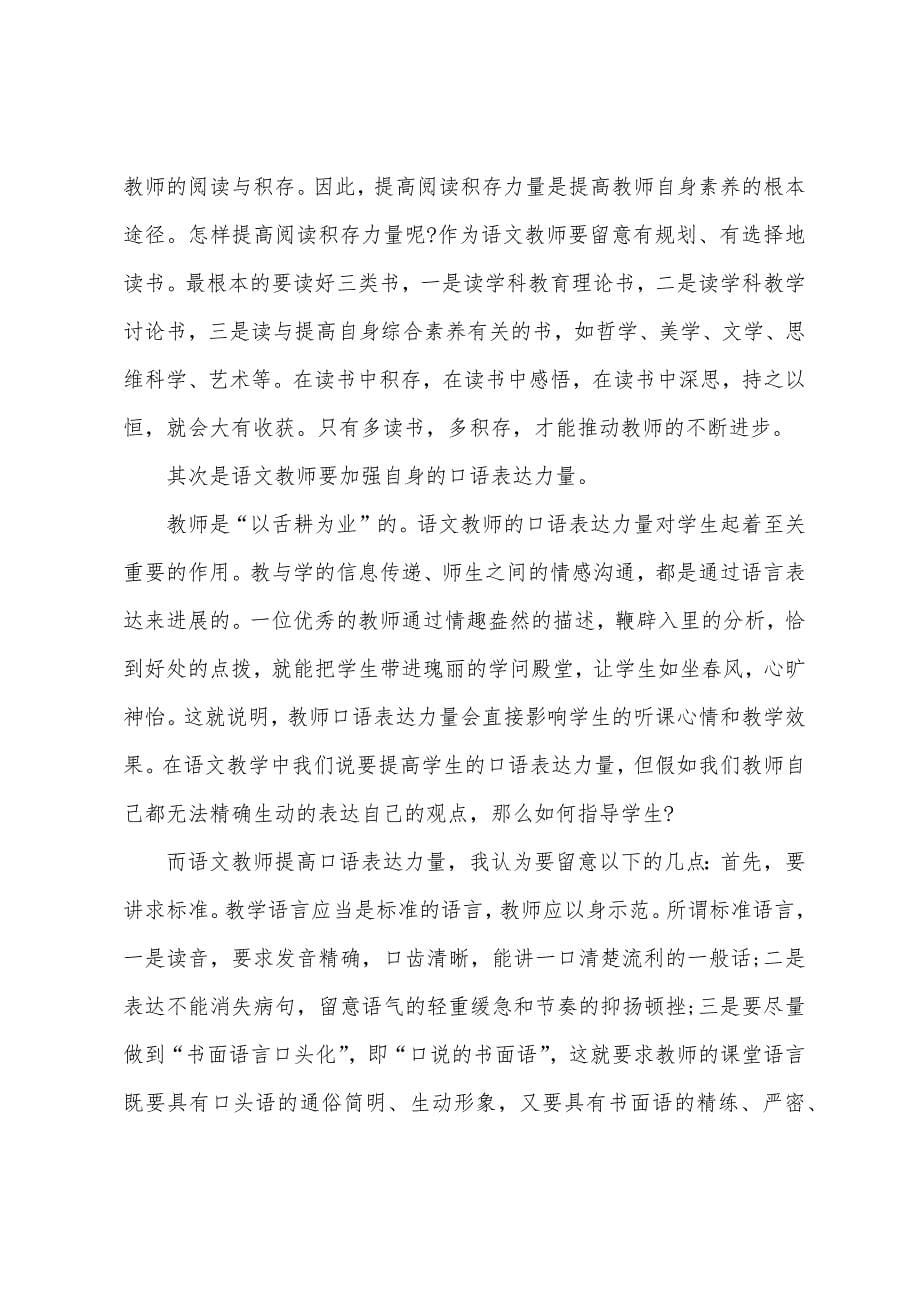 语文教师培训心得体会范例五篇.doc_第5页