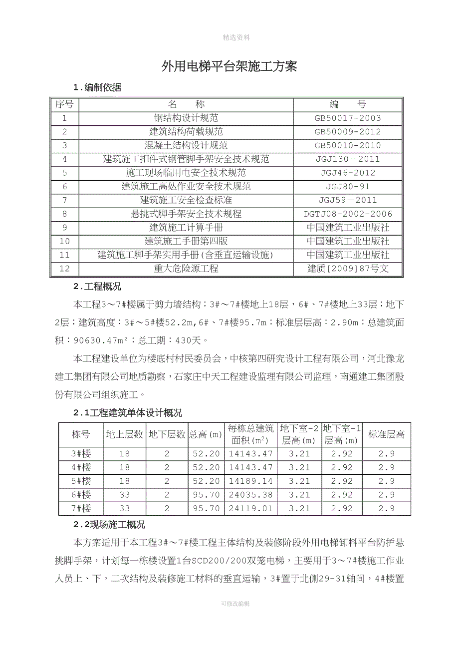 外用电梯平台架施工方案.doc_第2页