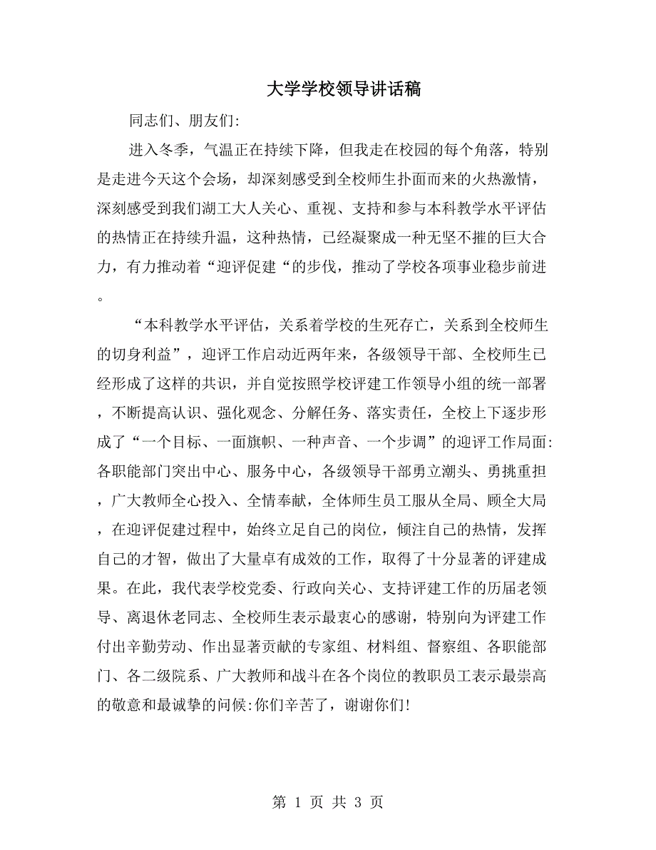 大学学校领导讲话稿_第1页