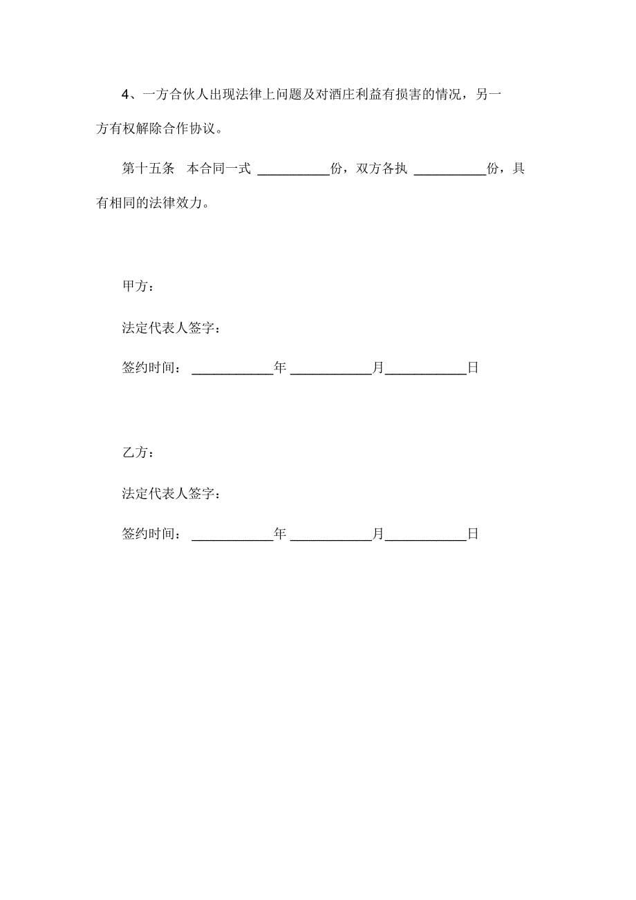 红酒品牌合作协议范本_第5页