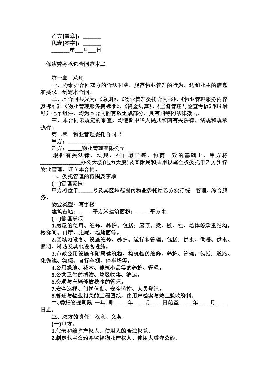 保洁劳务承包合同范本一_第3页