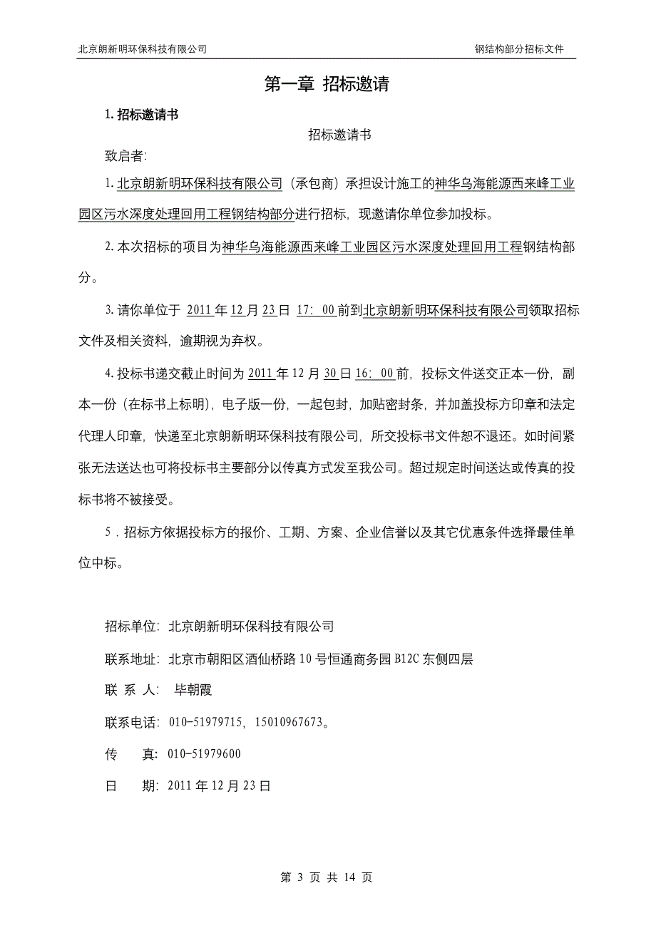 内蒙古某污水处理工程钢结构分包招标文件_第3页