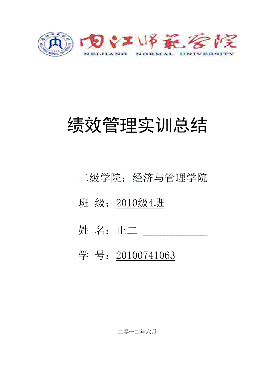 绩效考核实训总结_第1页