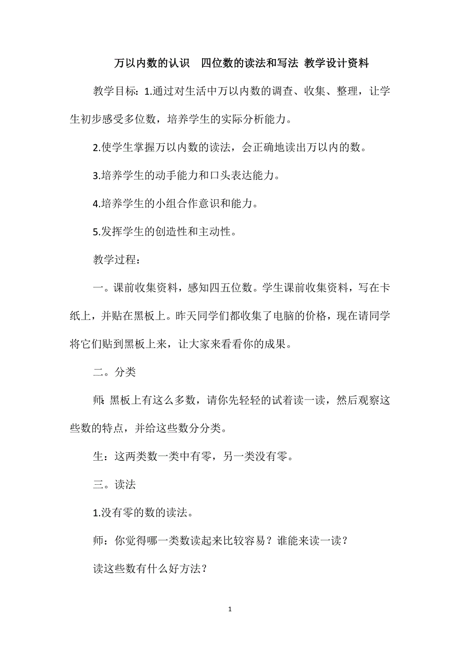 万以内数的认识四位数的读法和写法教学设计资料_第1页