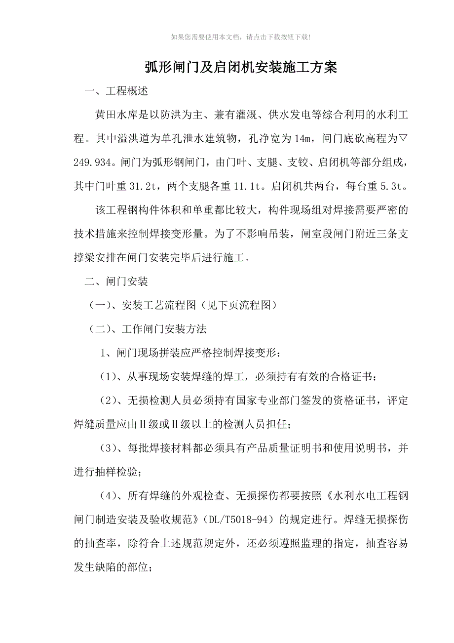 闸门及启闭机安装方案_第1页