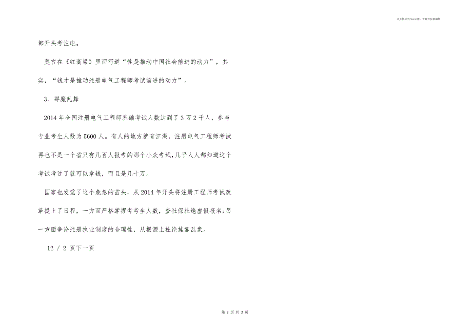 注册电气工程师考试挂靠到底富了谁？_第2页