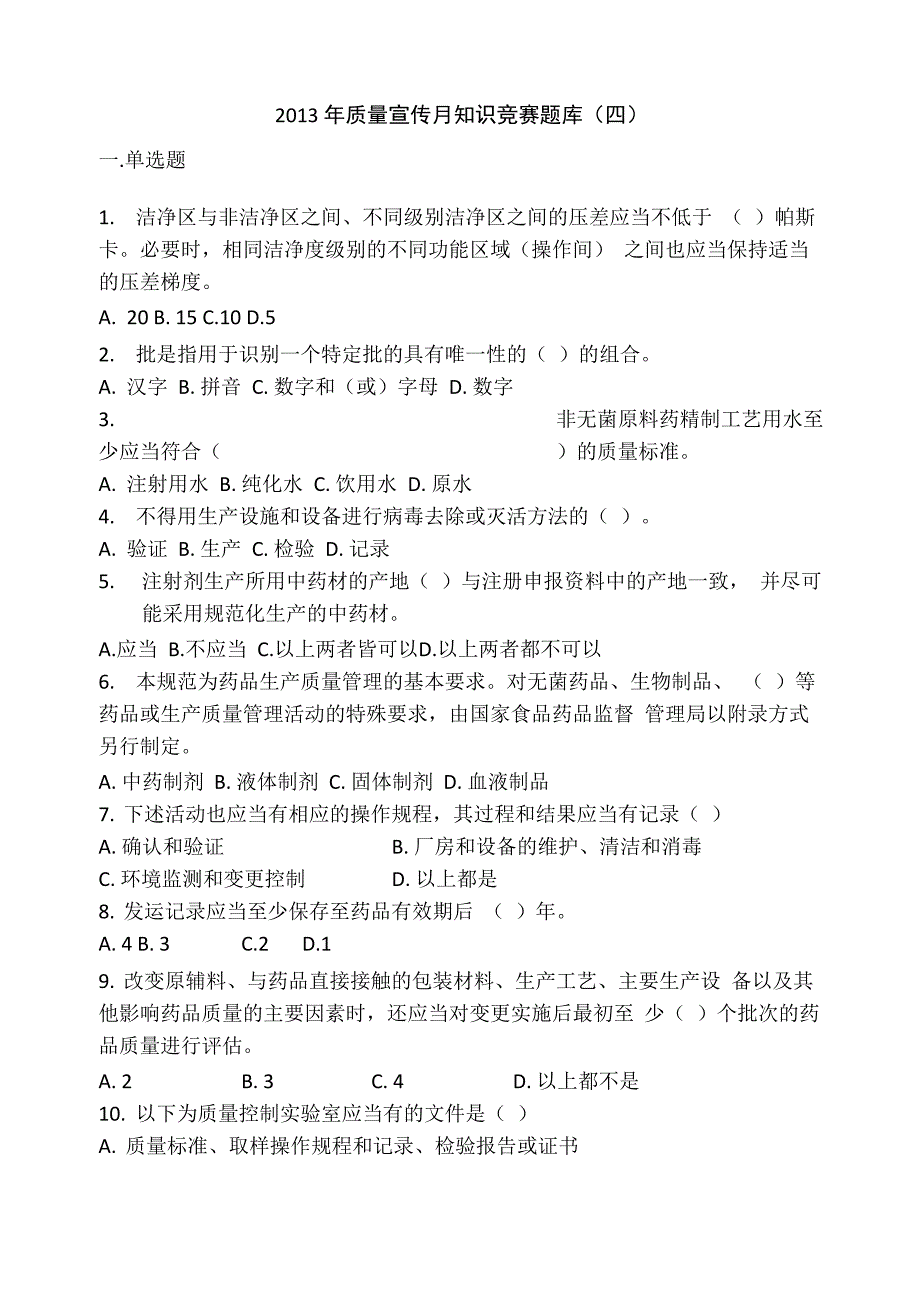 2013年质量宣传月知识竞赛题库_第1页