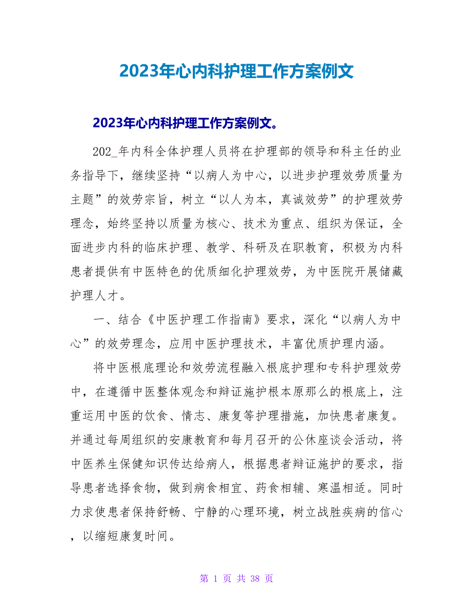 2023年心内科护理工作计划例文_第1页