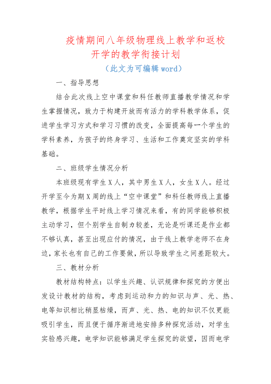 疫情期间八年级物理线上教学和返校开学的教学衔接计划_第1页