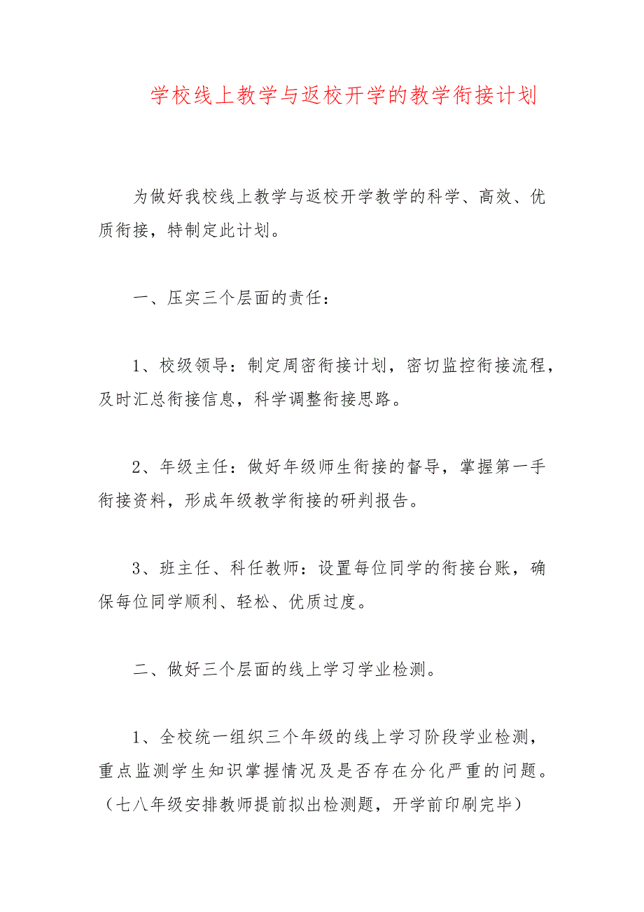 疫情期间八年级物理线上教学和返校开学的教学衔接计划_第4页