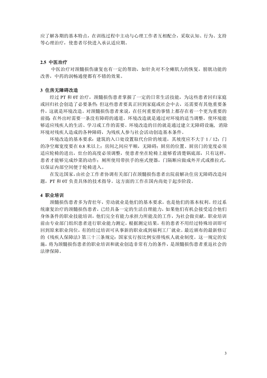 颈髓损伤临床表现与康复治疗.doc_第3页