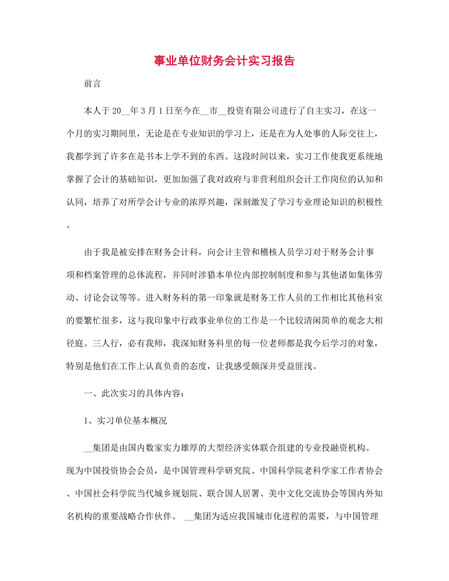 2022年事业单位财务会计实习报告_第1页