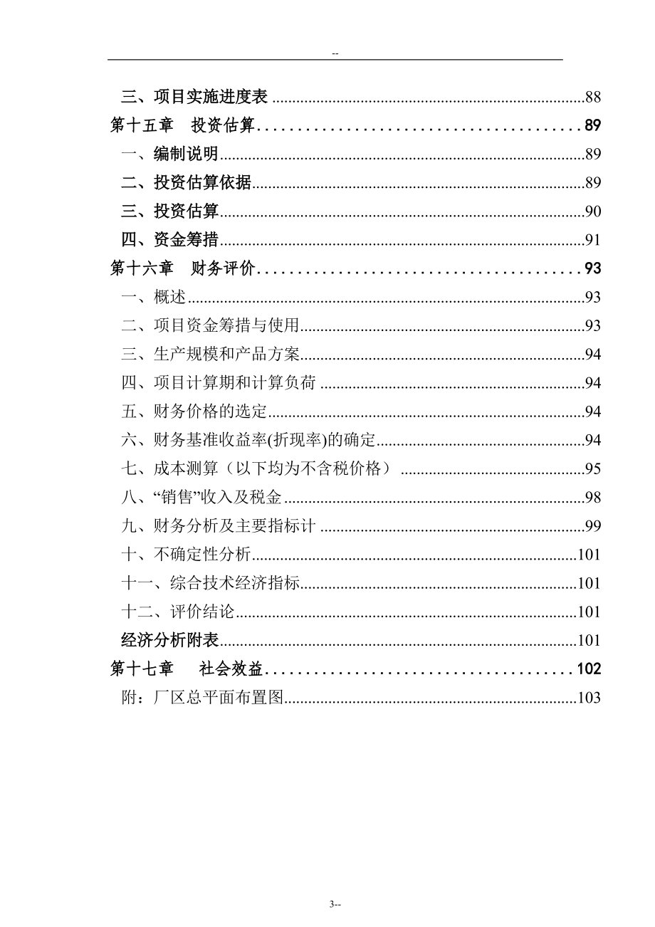 某水泥厂非CO2排放原料在熟料生产中的应用建设项目可行性研究报告_第3页