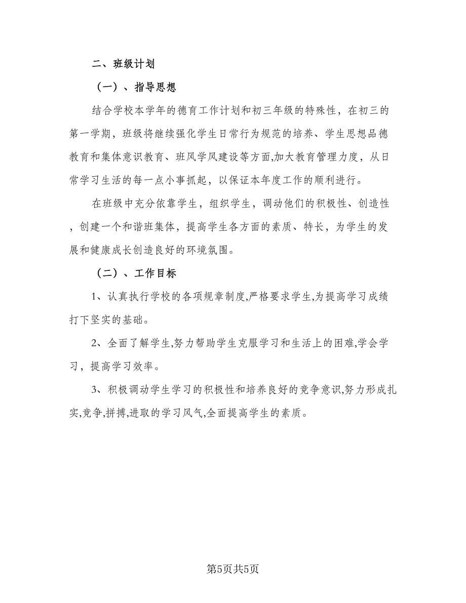 2023年秋季九年级上学期班主任工作计划标准模板（三篇）.doc_第5页