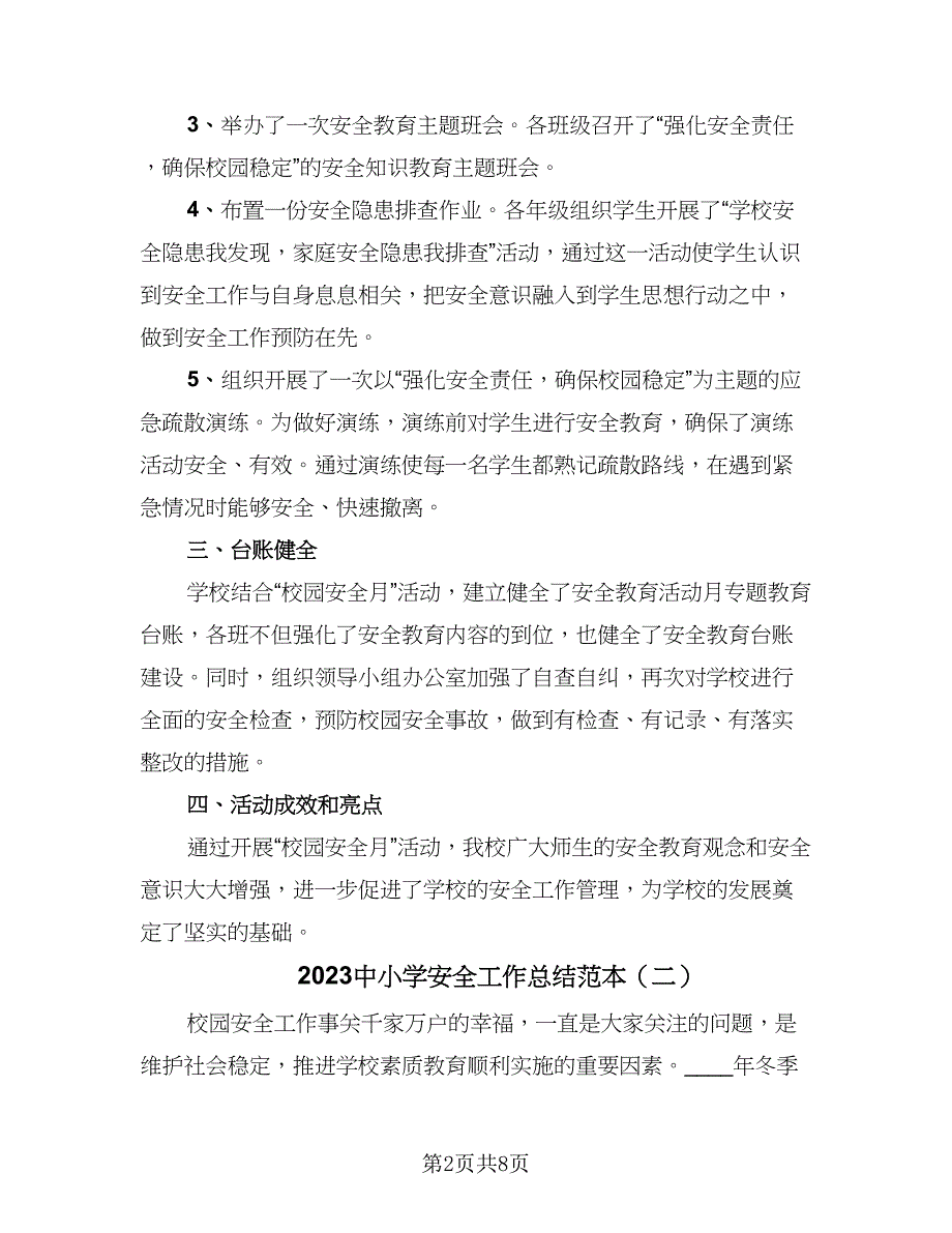 2023中小学安全工作总结范本（3篇）.doc_第2页