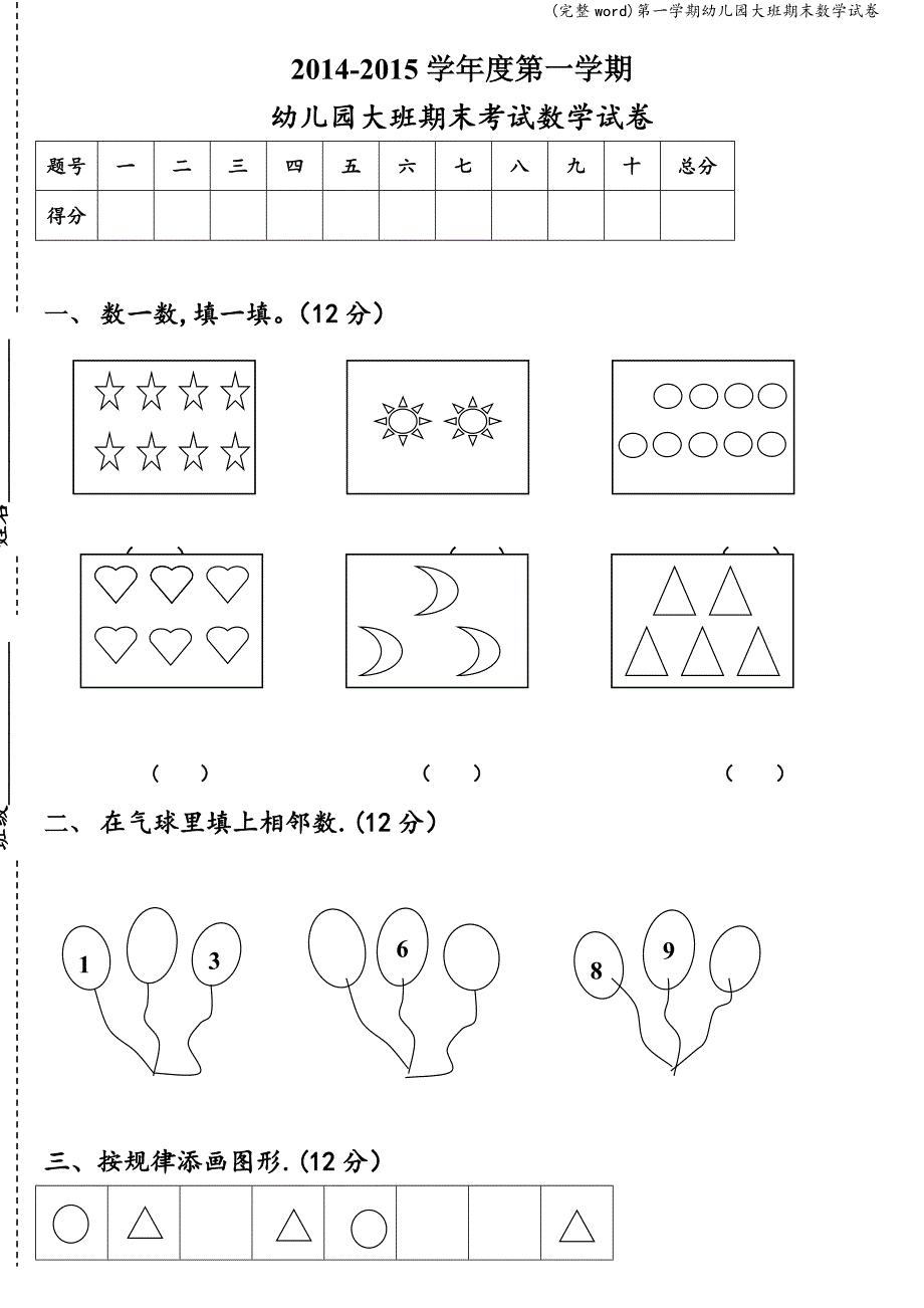 (完整word)第一学期幼儿园大班期末数学试卷.doc_第1页