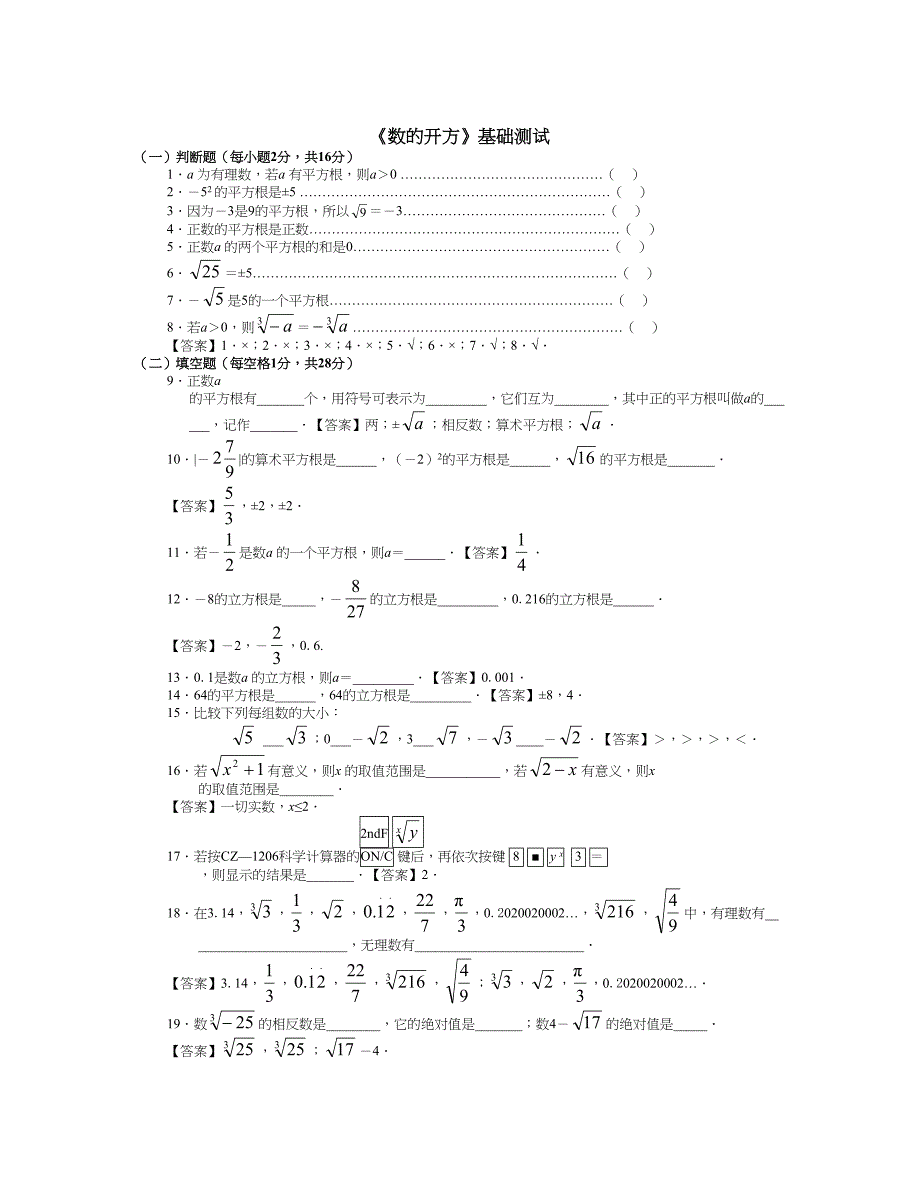 初中数学总复习数的开方基础测试_第1页