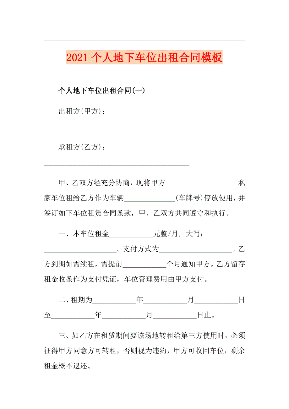 2021个人地下车位出租合同模板_第1页