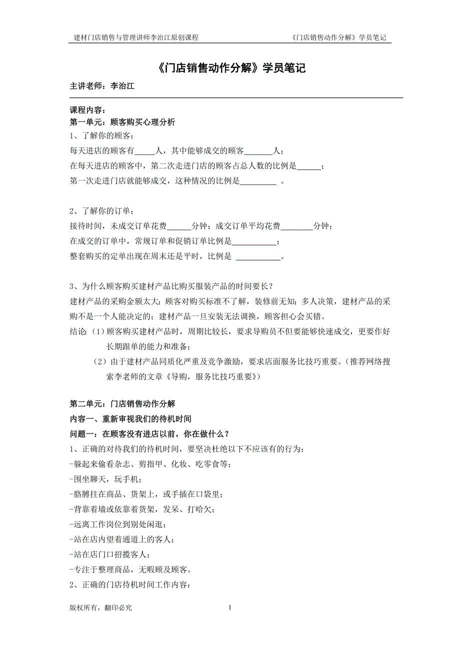 精品资料（2021-2022年收藏）李治江老师《门店销售动作分解》课程笔记_第1页