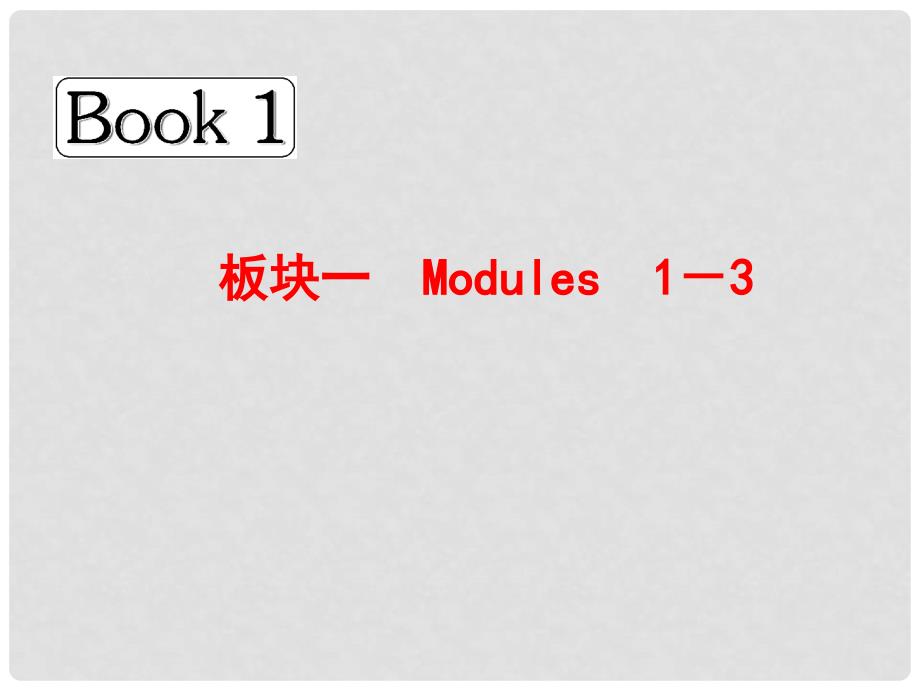 高考英语总复习 Book 1 板块一 Modules 1－3课件 外研版_第1页