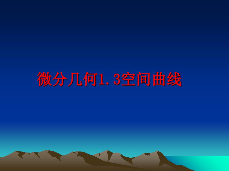 最新微分几何1.3空间曲线PPT课件_第1页