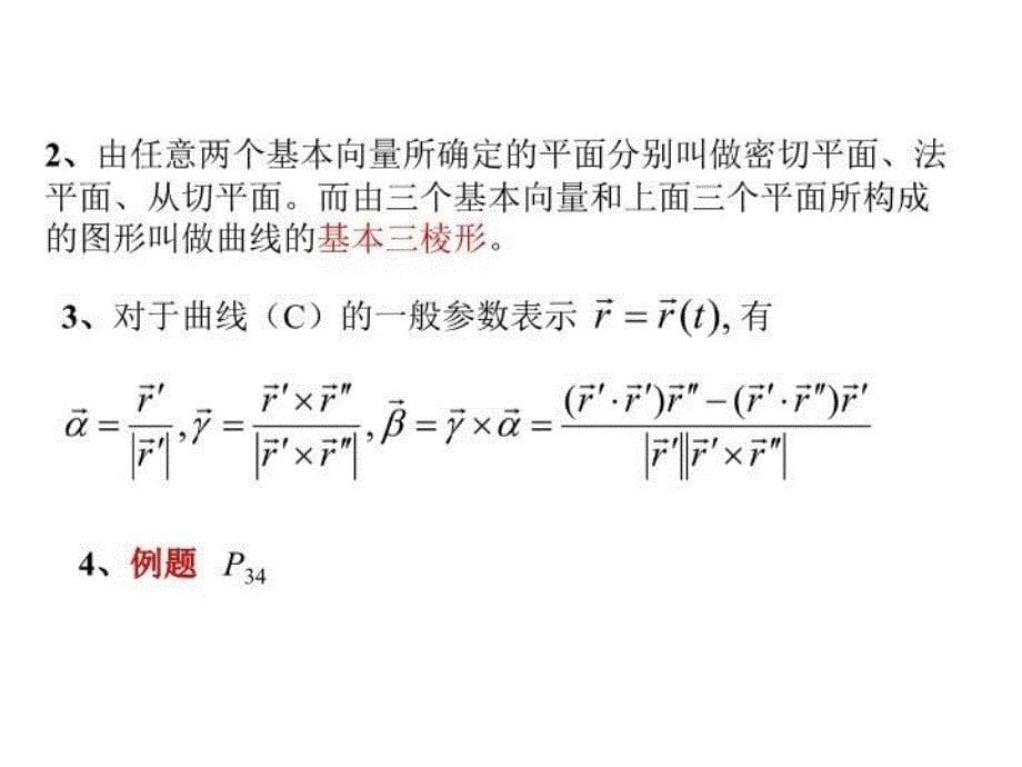 最新微分几何1.3空间曲线PPT课件_第5页