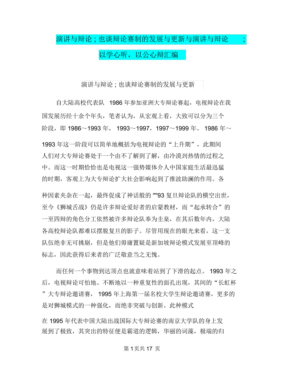 演讲与辩论也谈辩论赛制的发展与更新与演讲与辩论以学心听以公心辩汇编_第1页