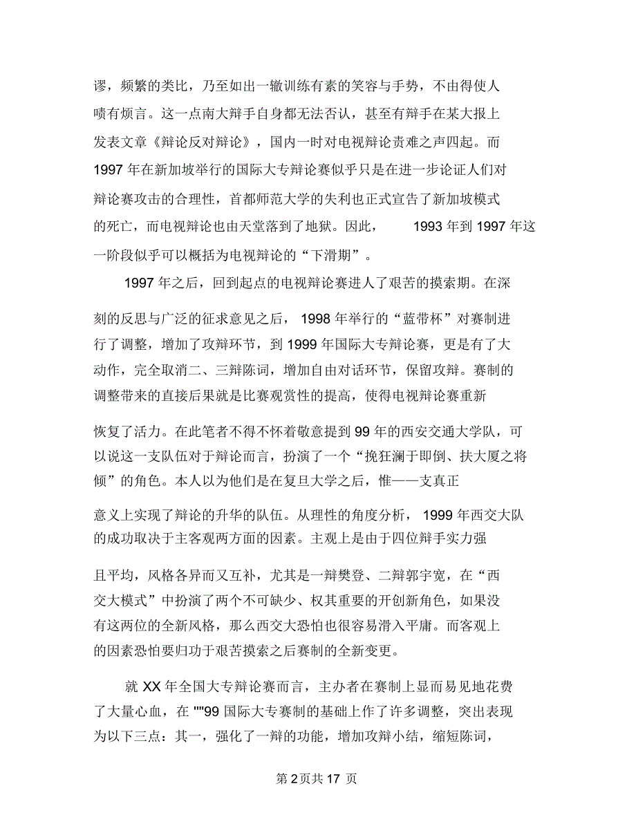 演讲与辩论也谈辩论赛制的发展与更新与演讲与辩论以学心听以公心辩汇编_第2页