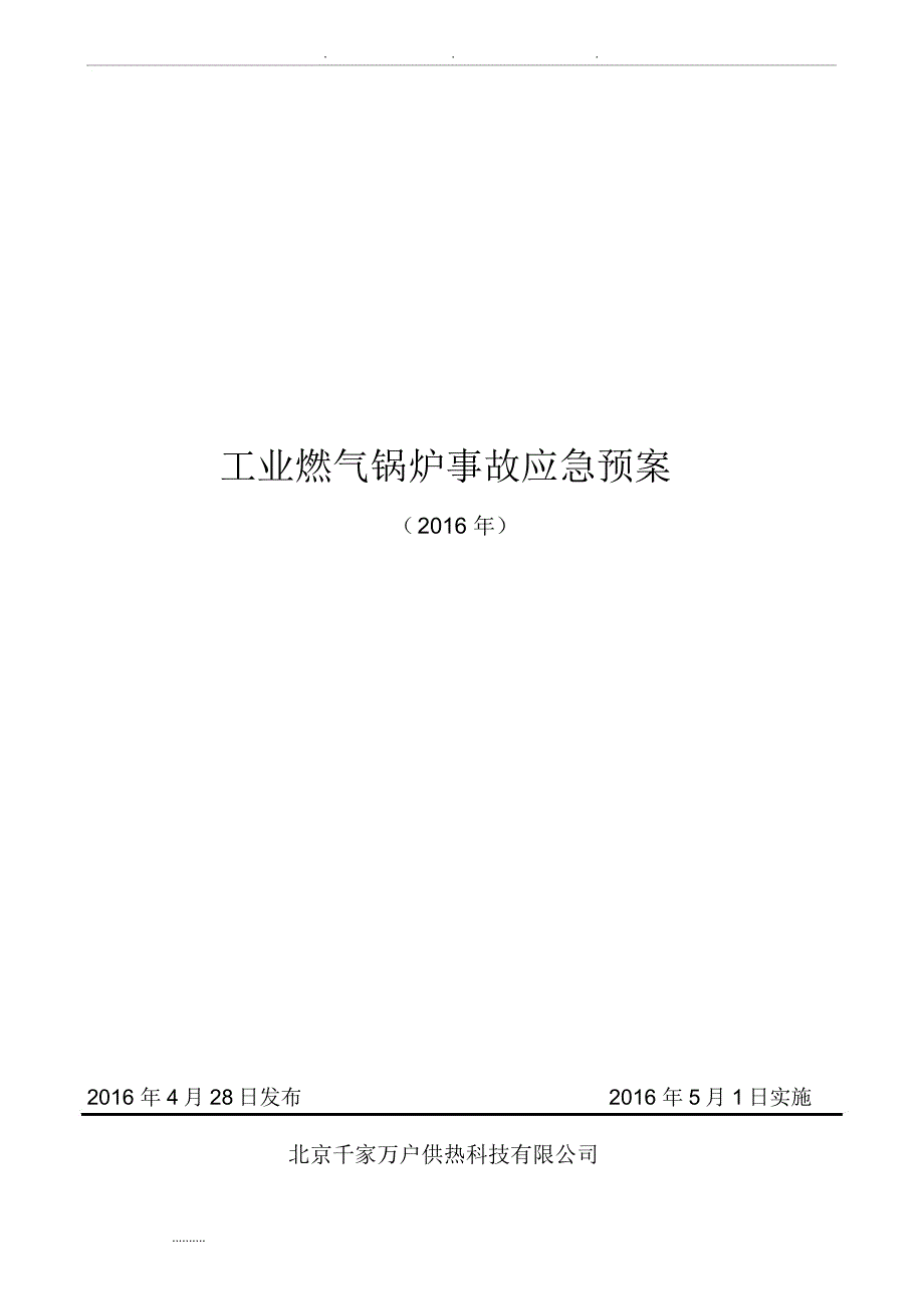 燃气锅炉事故应急处置预案_第1页