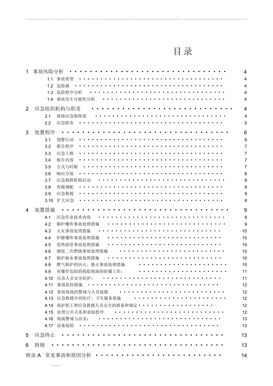 燃气锅炉事故应急处置预案_第2页