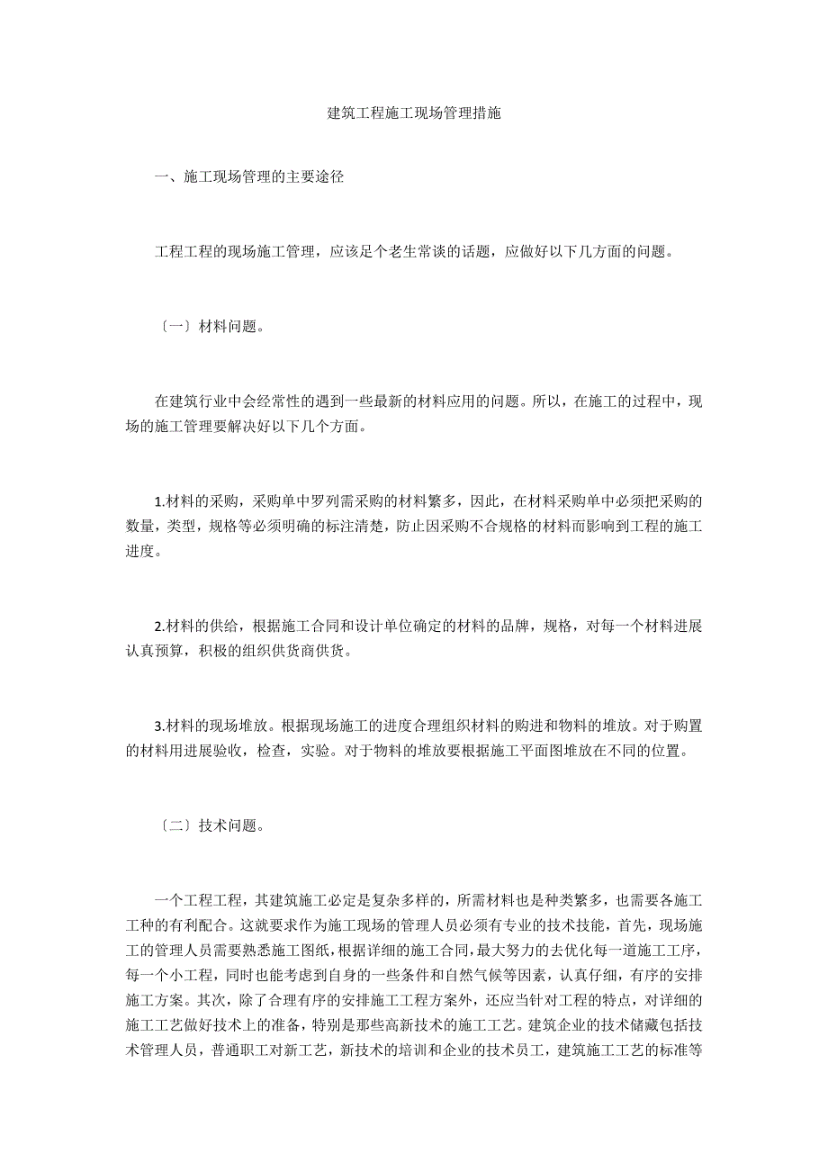 建筑工程施工现场管理措施_第1页