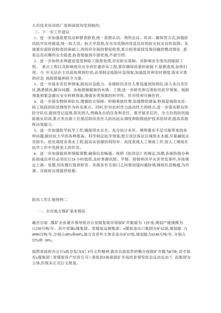 防汛工作汇报材料_第3页