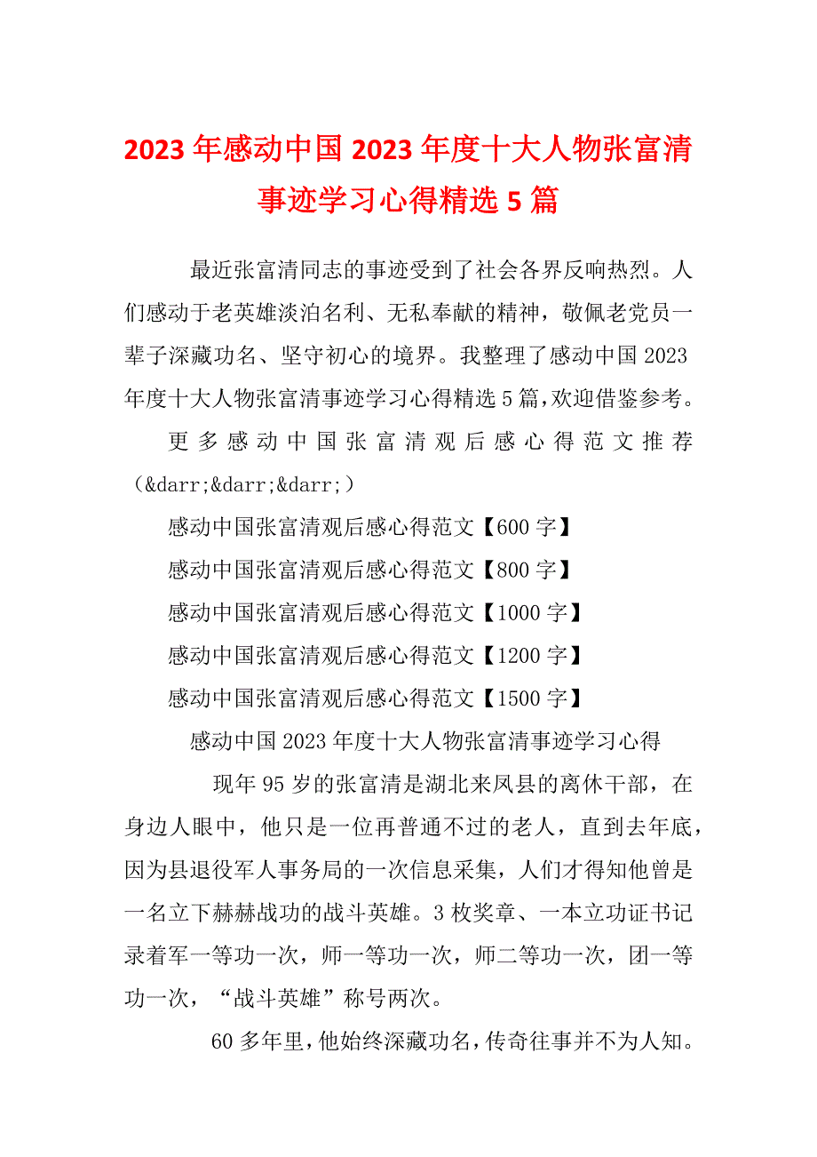 2023年感动中国2023年度十大人物张富清事迹学习心得精选5篇_第1页