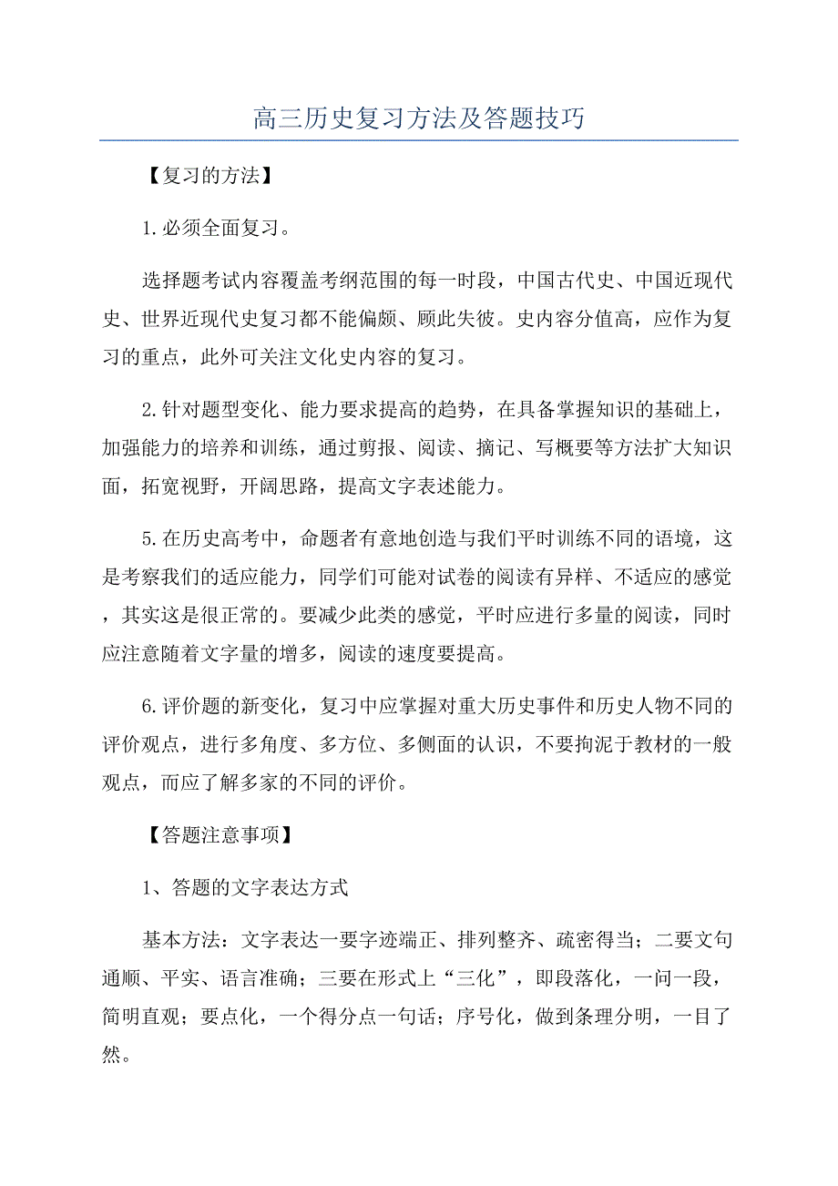 高三历史复习方法及答题技巧.docx_第1页