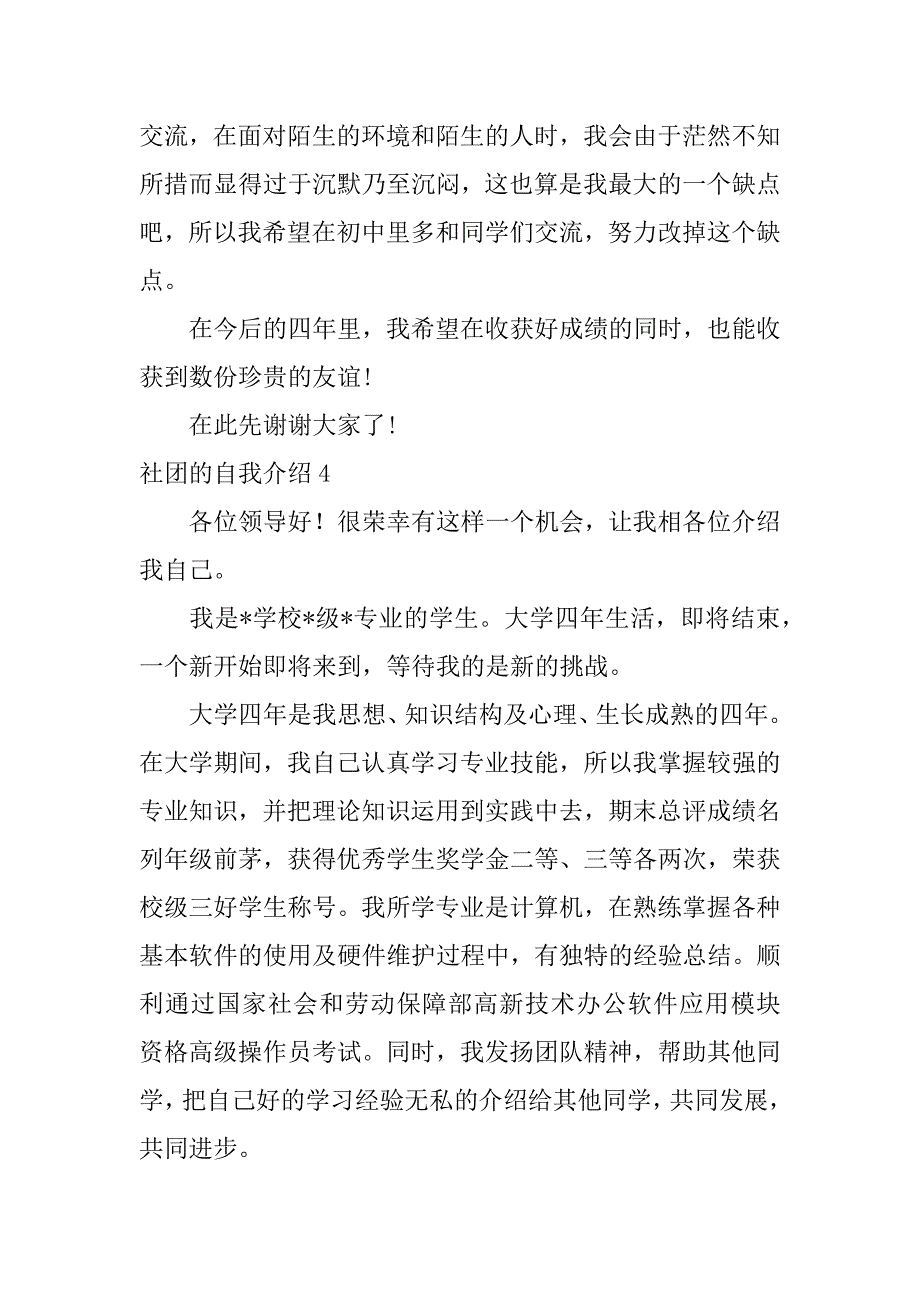 社团的自我介绍12篇(关于社团的自我介绍)_第4页