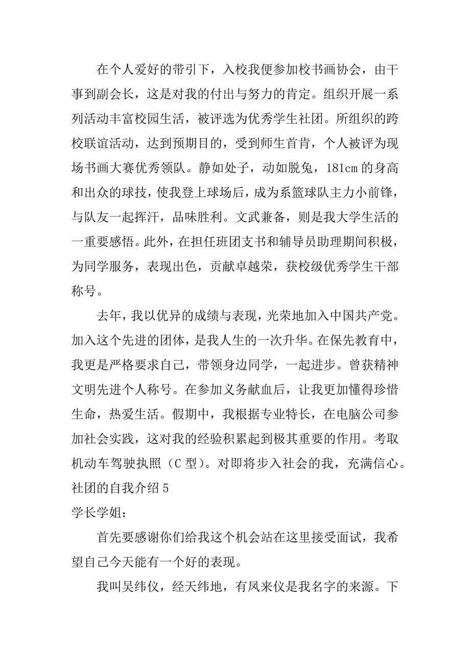 社团的自我介绍12篇(关于社团的自我介绍)_第5页