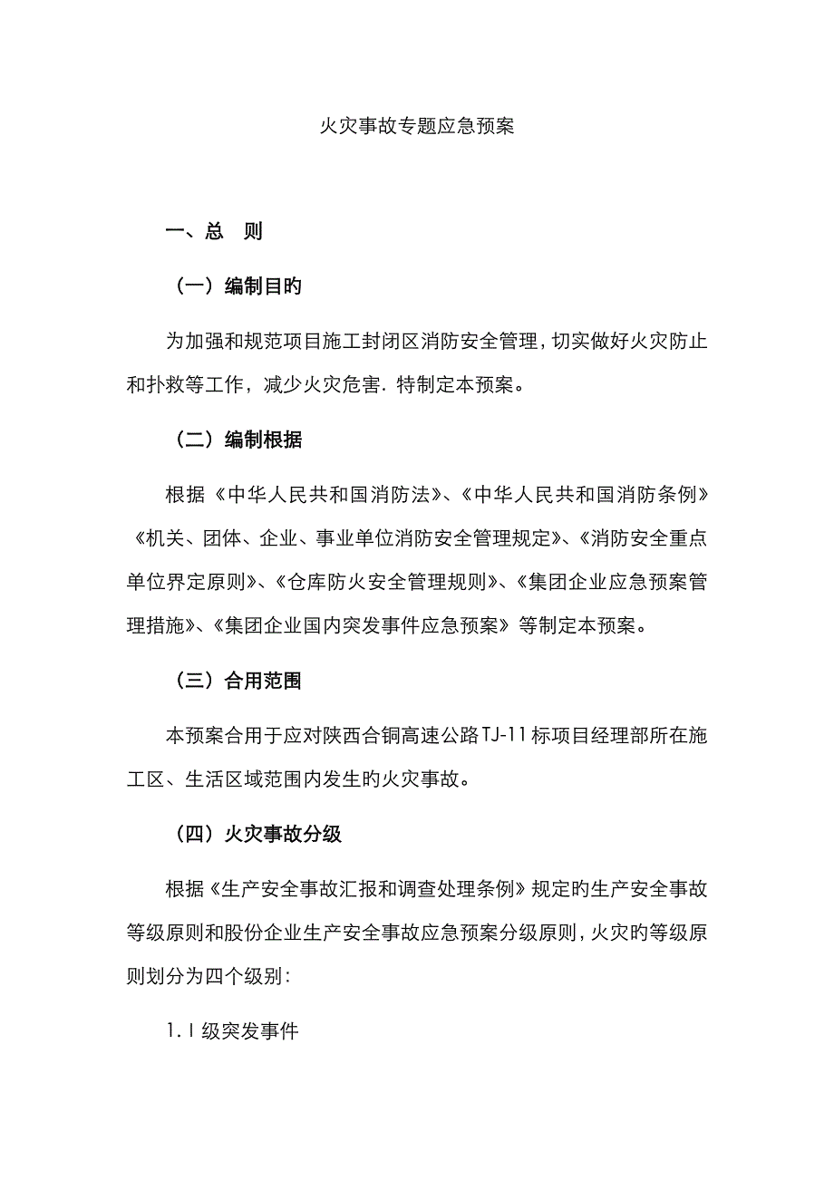 2023年火灾事故专项应急预案完_第1页