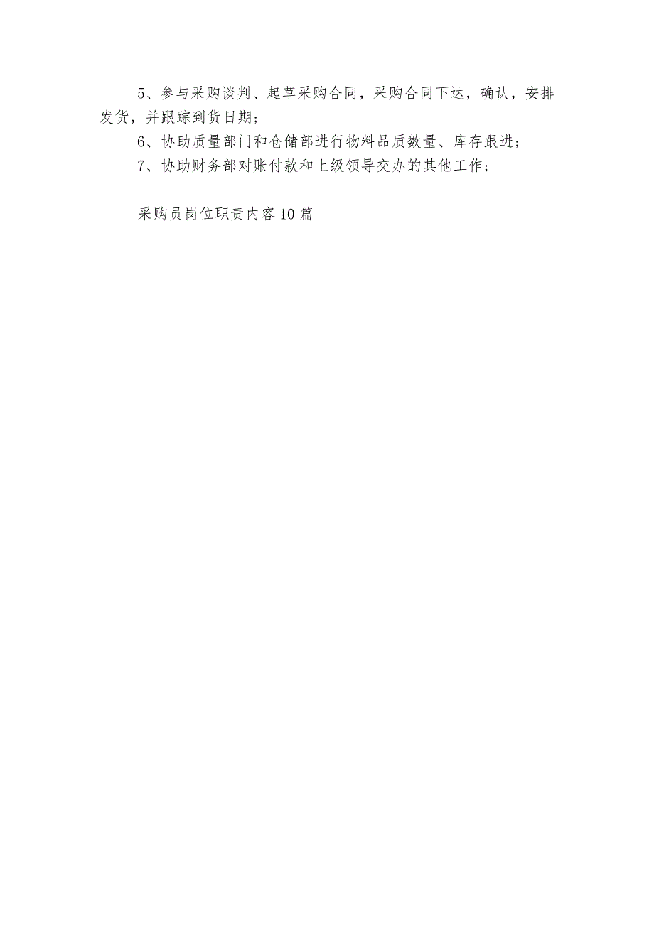 采购员岗位最新职责内容精选10篇_第4页