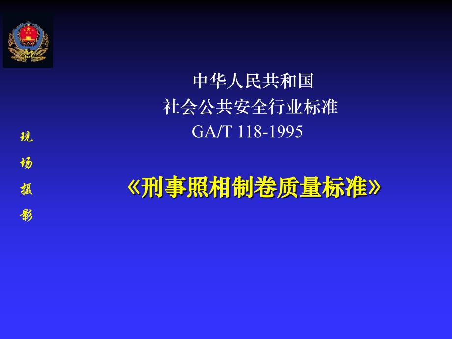 刑事照相制卷质量标准课件_第1页