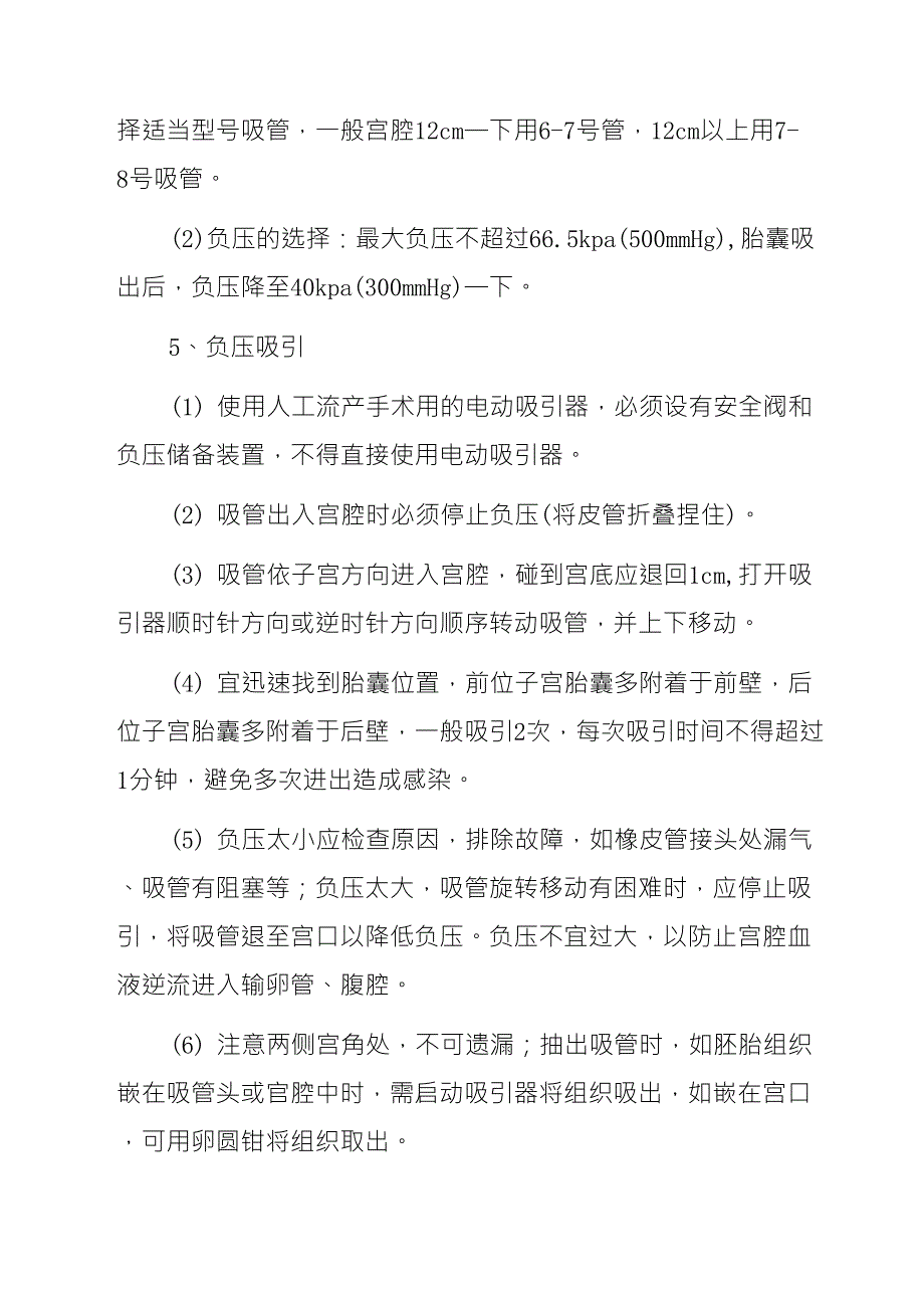 人工流产负压吸引术操作常规_第4页