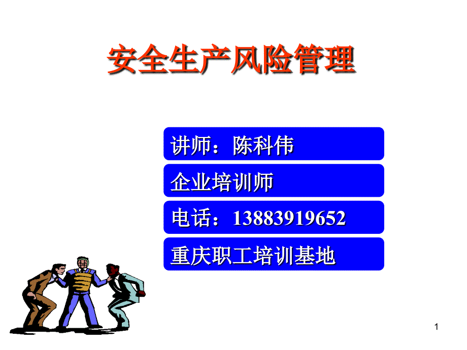 成都铁路局工班长安全风险管理教案课堂PPT_第1页