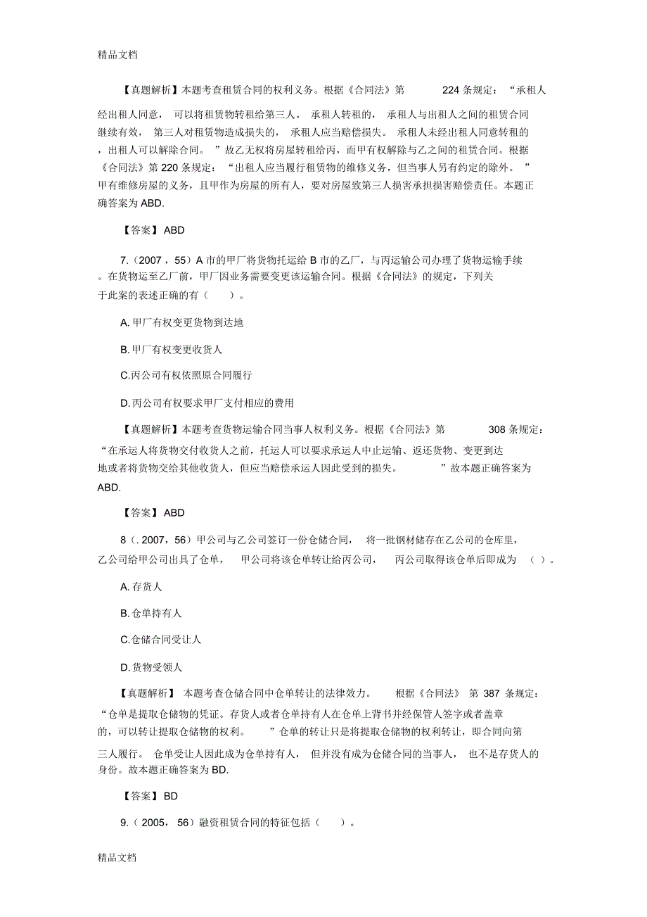 合同法分则(多选)教程文件_第4页