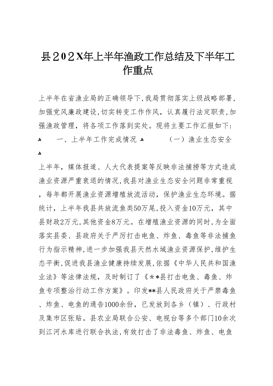 县上半年渔政工作总结及下半年工作重点_第1页