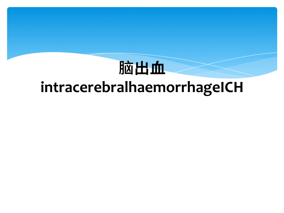 脑出血intracerebralhaemorrhageICH_第1页